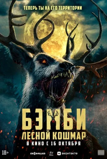 Бэмби. Лесной кошмар (2025) онлайн бесплатно